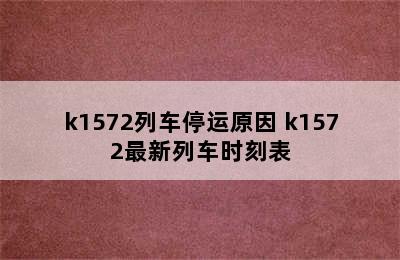 k1572列车停运原因 k1572最新列车时刻表